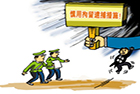 最高人民法院出台防范和制裁虚假诉讼的指导意见