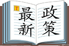 最高人民法院关于人身安全保护令案件相关程序问题的批复