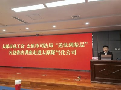 朱帅律师受邀为太原煤气化公司开展“国有企业人员职务犯罪风险识别与防范”