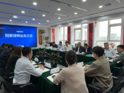 我所举办刑事律师业务交流会
