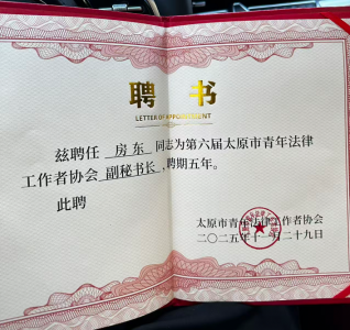 实习律师房东荣获第六届太原市青年法律工作者协会副秘书长