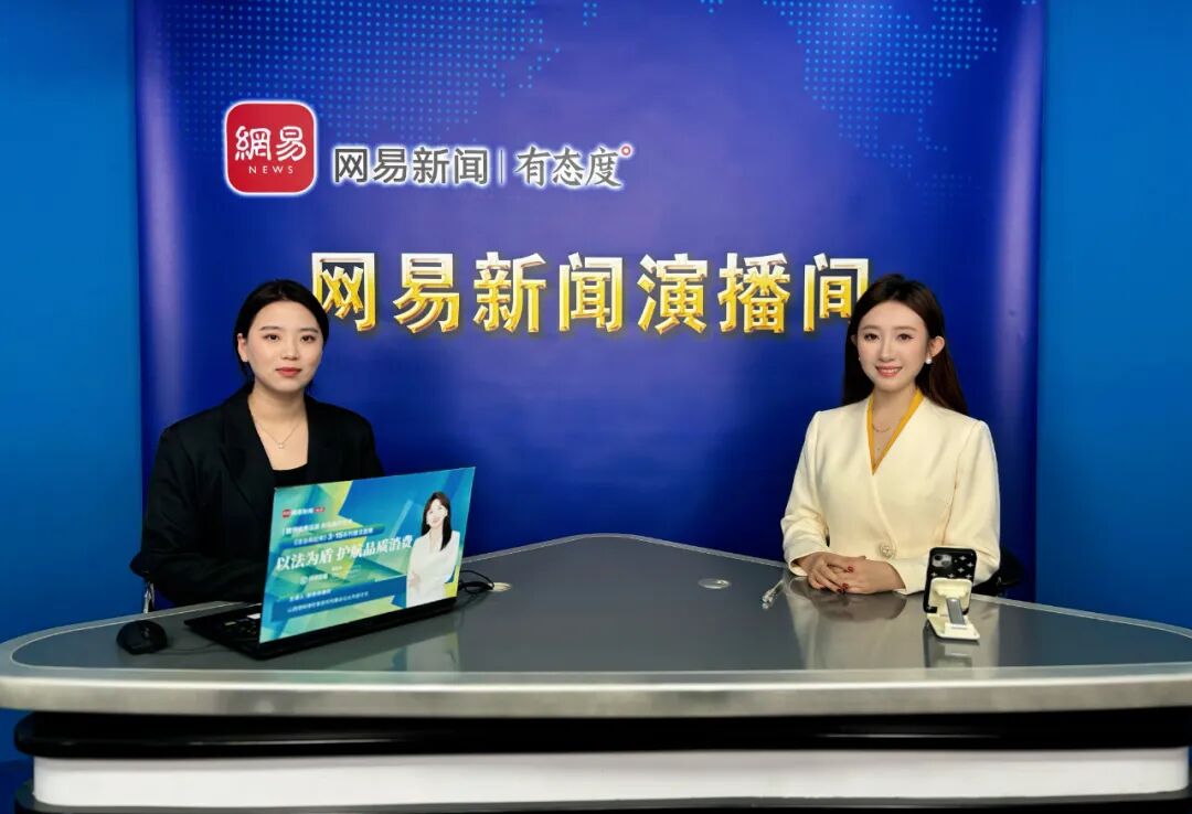 3·15 以法为盾 | 德昭律师靳秀秀做客网易新闻教你用法律武器守护自己的合法权